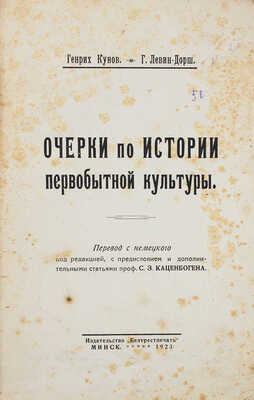 Кунов Г., Левин-Дорш Г. Очерки по истории первобытной культуры. [В 3 ч.]. Ч. 2. Минск, 1923.